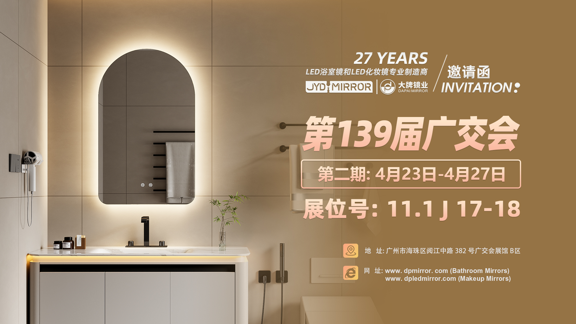 展会预告| 广州第139届春季广交会，大牌镜业诚邀您莅临