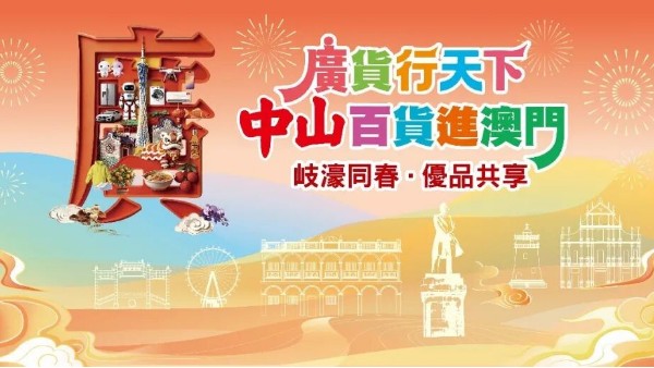 广货行天下·中山进澳门｜大牌镜业携AI镜惊艳亮相，圈粉无数！