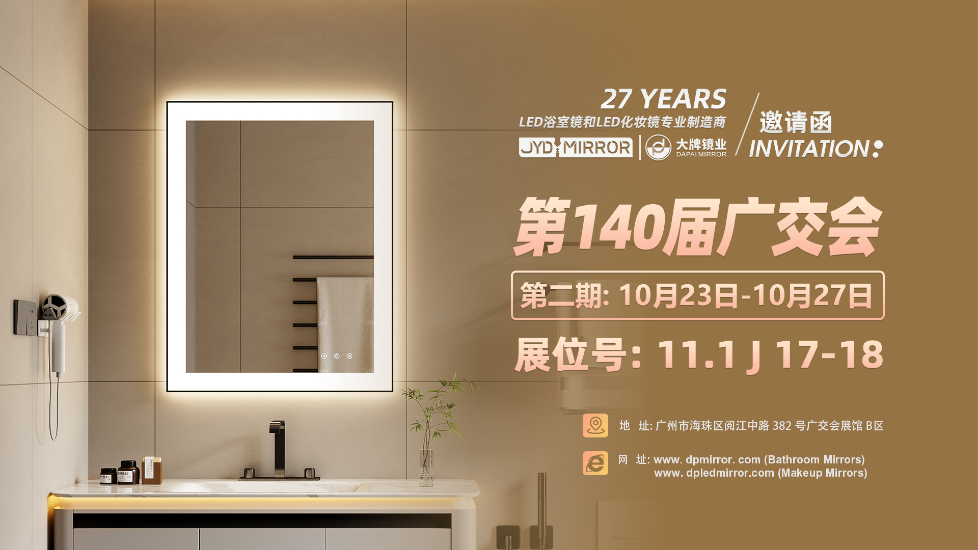 展会预告| 广州第140届秋季广交会 第二期，大牌镜业诚邀您莅临