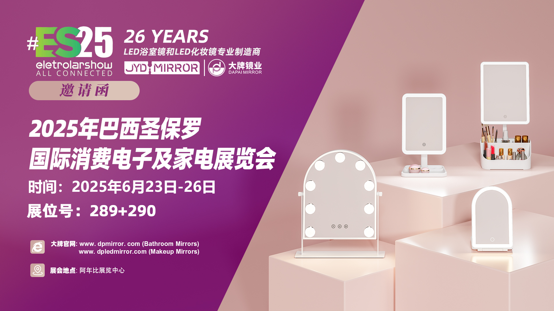 展会预告|  巴西电子消费展ES 大牌镜业诚邀您莅临