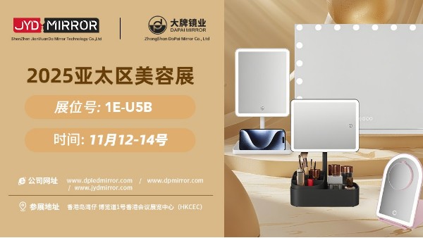 展会预告|  中国香港亚太地区美容展览会，大牌镜业诚邀您莅临