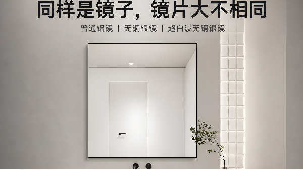 镜片篇：铝镜、银镜、超白玻，差别肉眼可见