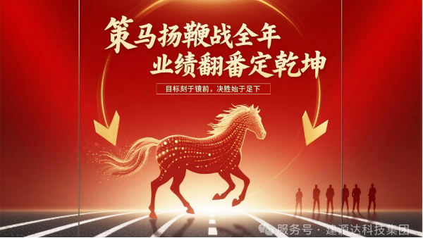 策马扬鞭战全年，业绩翻番定乾坤！2026 销售目标冲刺，我们使命必达！