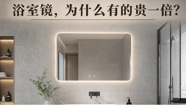 大牌镜业  | 同样一面镜子，差价到底差在哪？